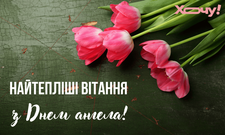 василий с днем ангела