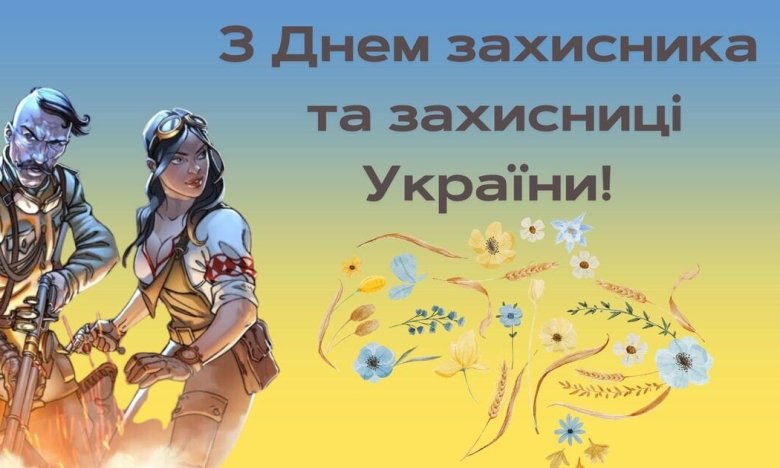 С Днем защитника и защитницы Украины 2025