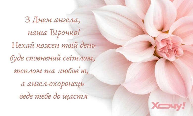 Красиві привітання з Днем ангела Віри