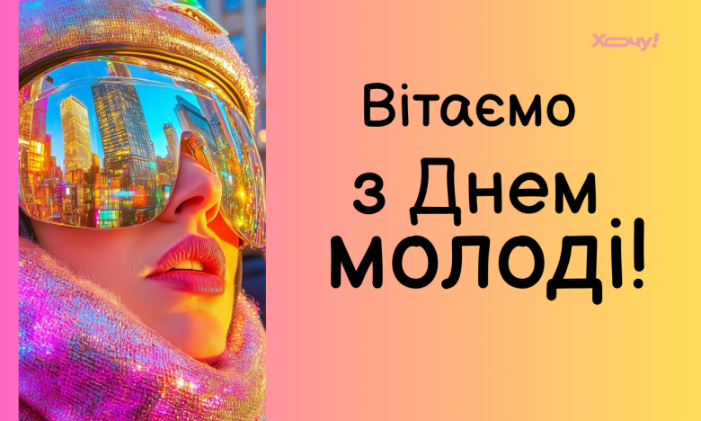 Вітання з Днем молоді в Україні