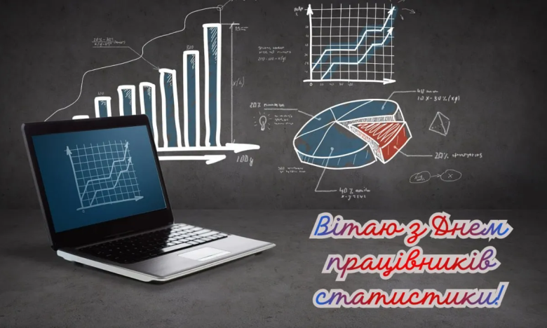Поздравления с днем работников статистики — картинки, открытки на украинском языке