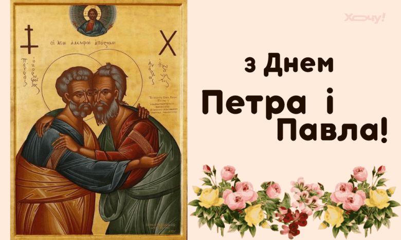 Подборка искренних пожеланий с Днем Петра и Павла на украинском