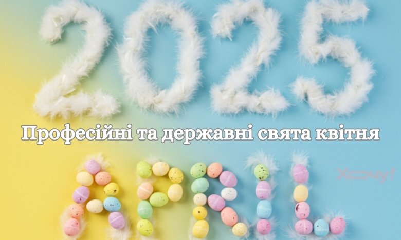 Календар професійних та держаних свят квітня 2025