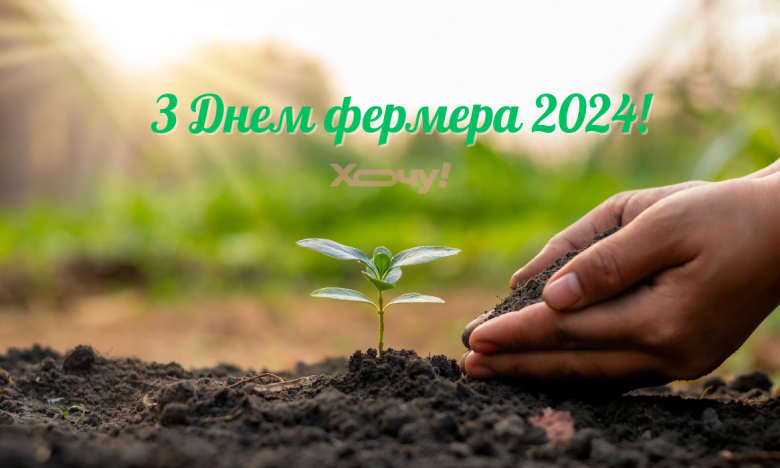 День фермера 2024