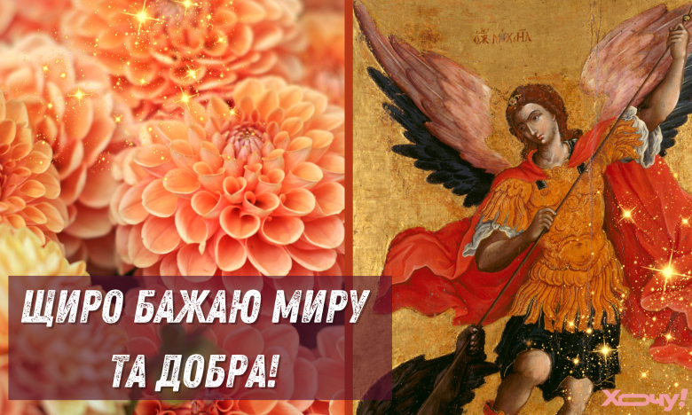 привітання з днем ангела михайла