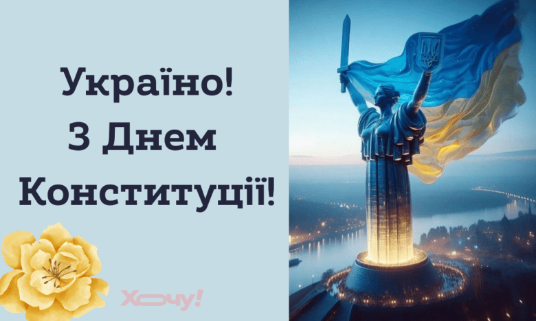 Вітання з Днем Конституції України - українською
