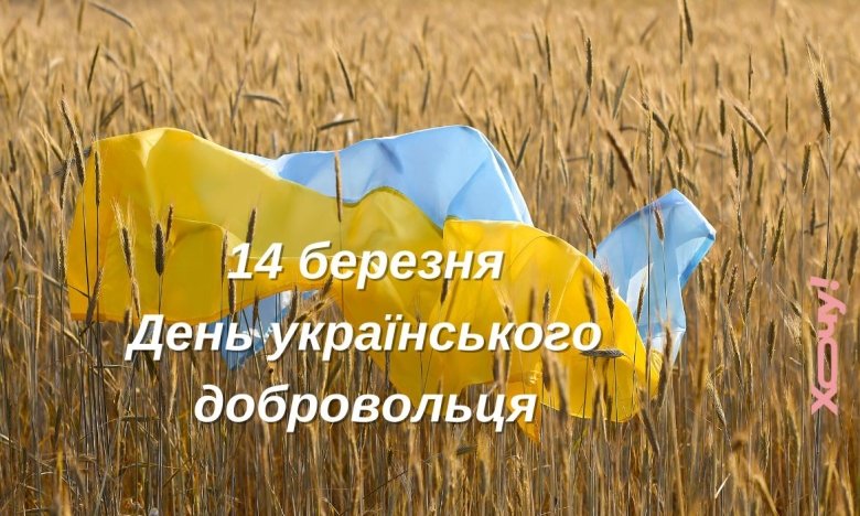 З днем українського добровольця 2025 - дата свята, картинки