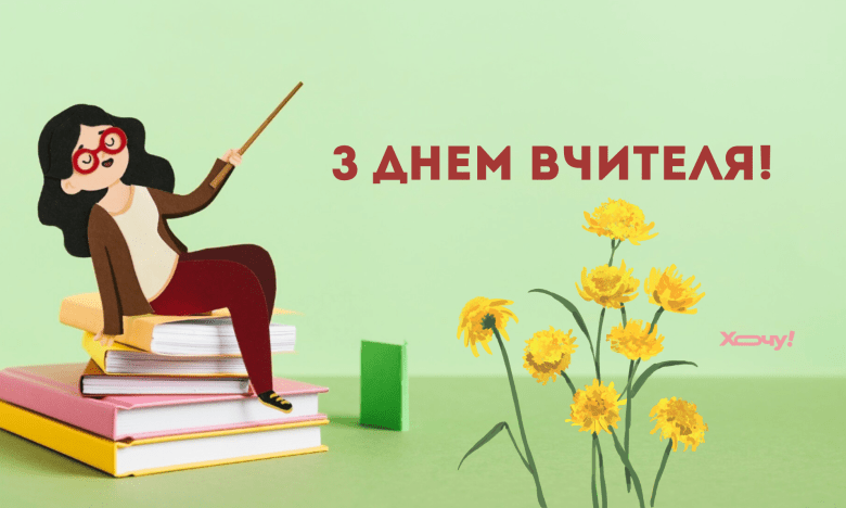 День учителя 2025, фото