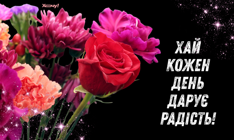 привітання з днем жіночого щастя