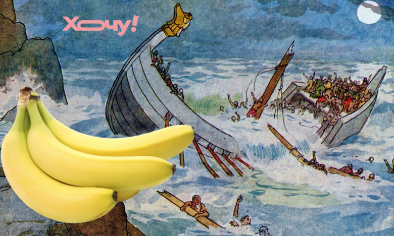 лодка и бананы