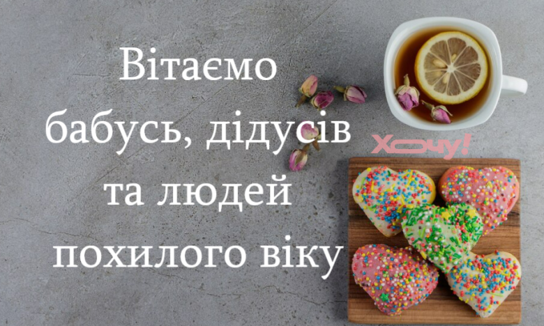 Вітаємо з Днем бабусь, дідусів та людей похилого віку