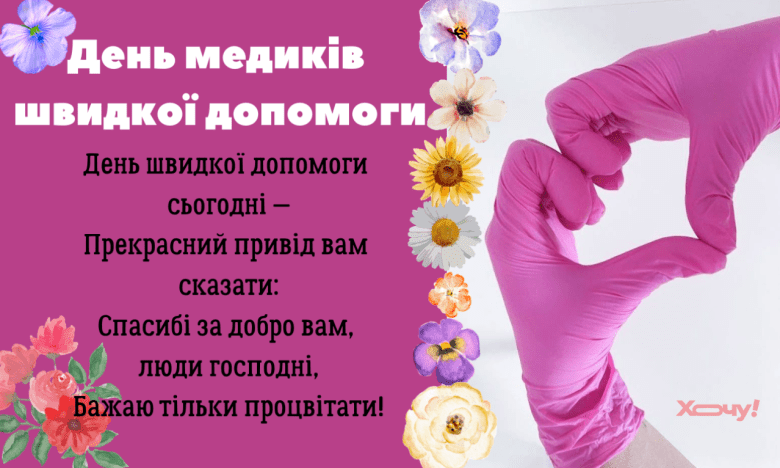 Вітання з Днем медиків швидкої допомоги 2025