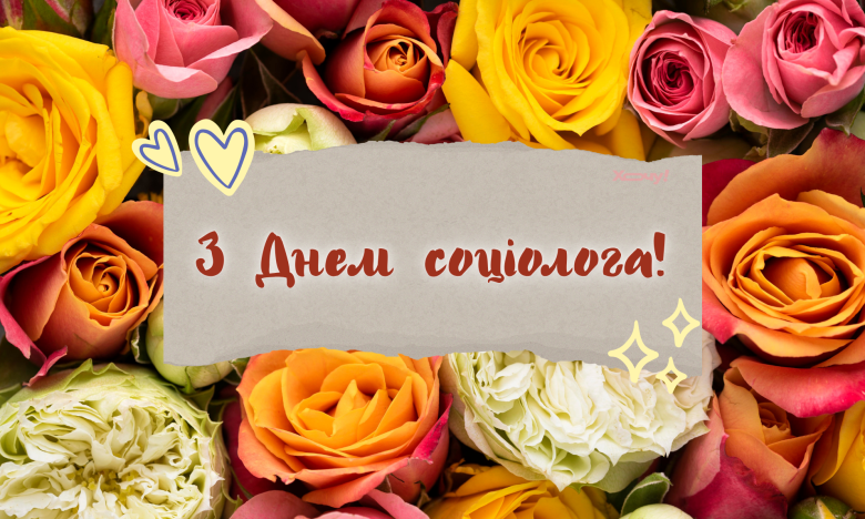 День социолога.