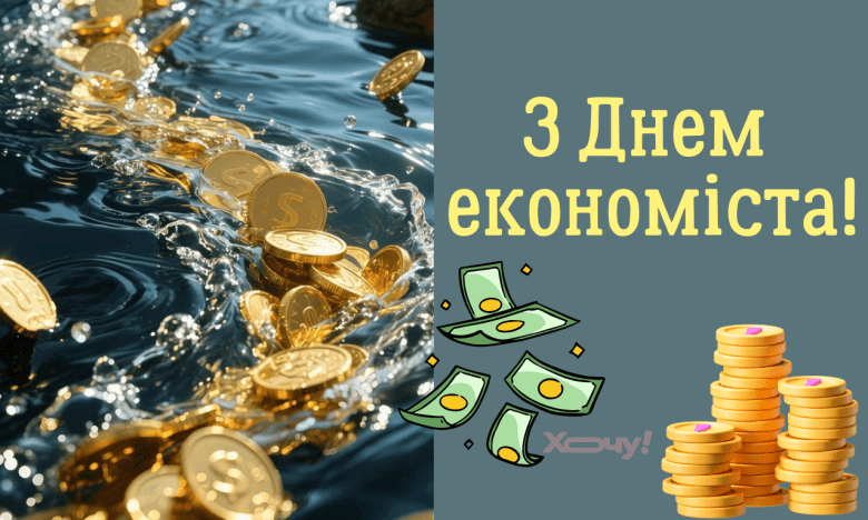 День экономиста 2025, пожелания