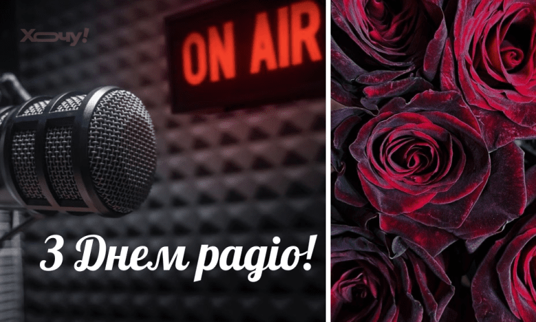 Вітання з Днем радіо 7 травня2025