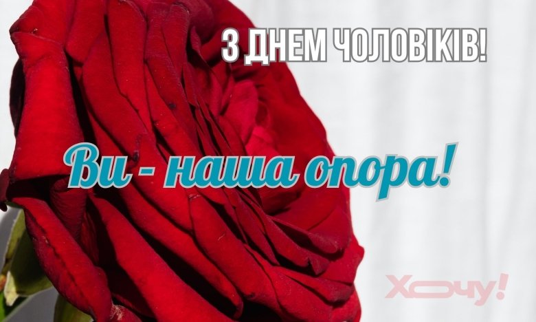 19 листопада важливе свято - день чоловіків 2025