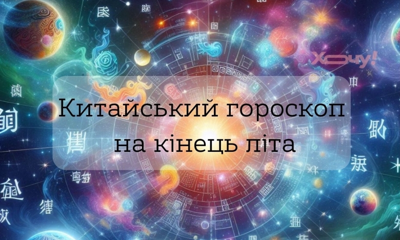 Китайський гороскоп на кінець літа для знаків Зодіаку