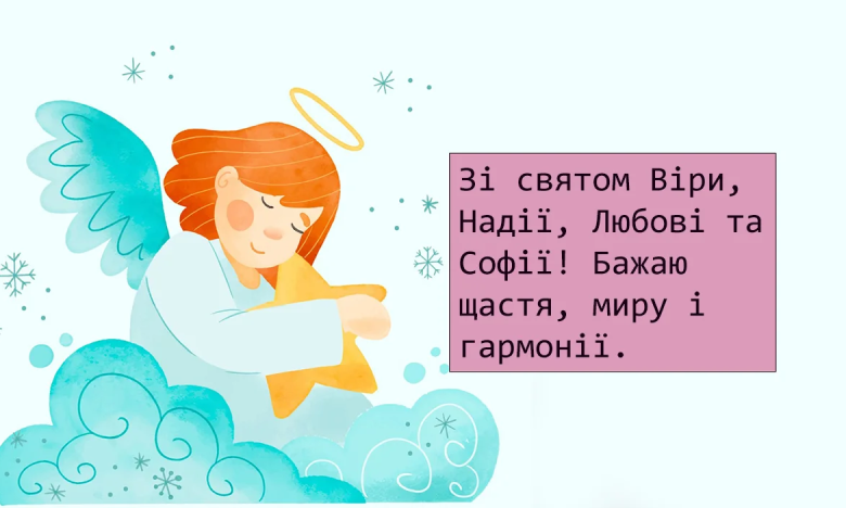 Поздравления с Днем ангела Веры, Надежды, Любви и Софии — красивые открытки, пожелания на украинском