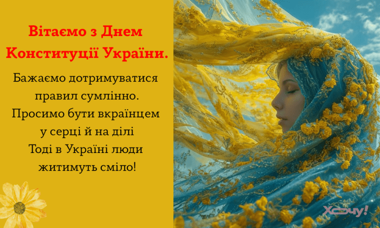 День Конституции Украины, приветствия