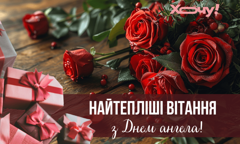 с днем ангела роман