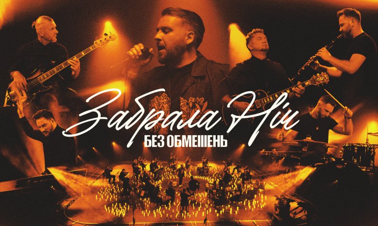 БЕЗ ОБМЕЖЕНЬ "Забрала ніч" нова версія: слухати та дивитись кліп