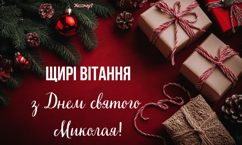 поздравления с днем святого Николая