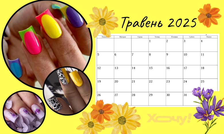 Манікюрний календар на травень 2025