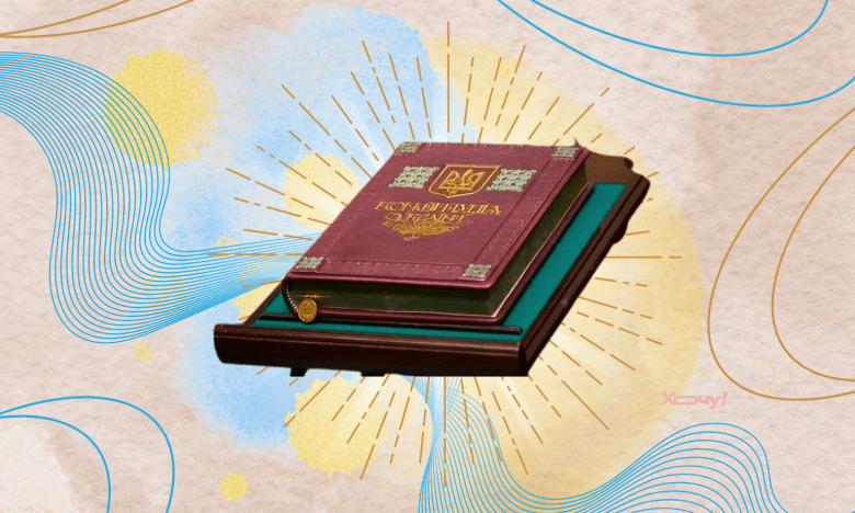 Конституція України, фото