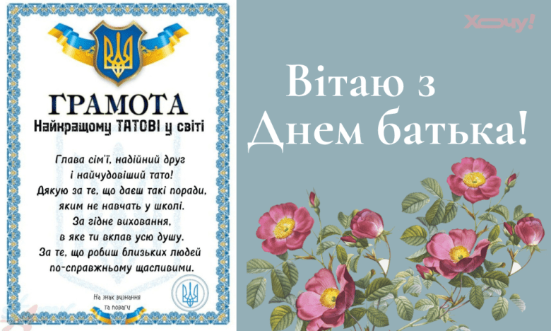 Вітання з Днем батька у віршах українською