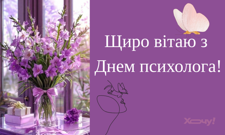 Поздравления с Днем психолога