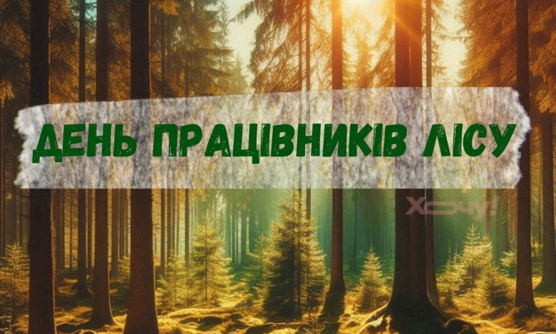 Вітання з Днем працівників лісу України - українською