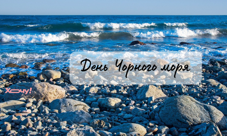 День Чорного моря, вітання