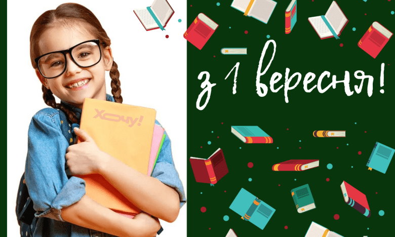 Вітання з 1 вересня для учнів та вчителів