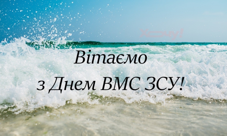 Щиро вітаємо усіх моряків ВМС ЗСУ