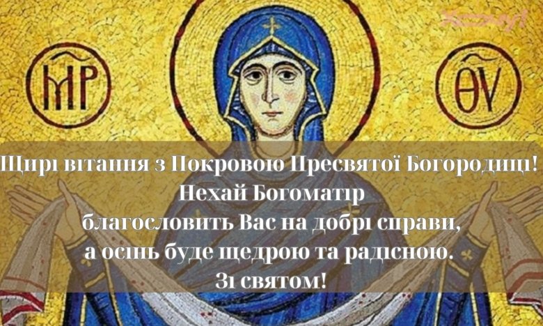 Лучшие поздравления с Покровом Пресвятой Богородицы 2025