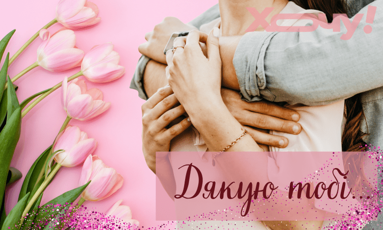 как поблагодарить женщин