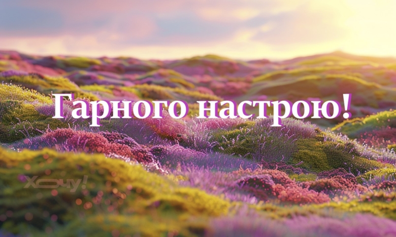 Пожелание хорошего настроения