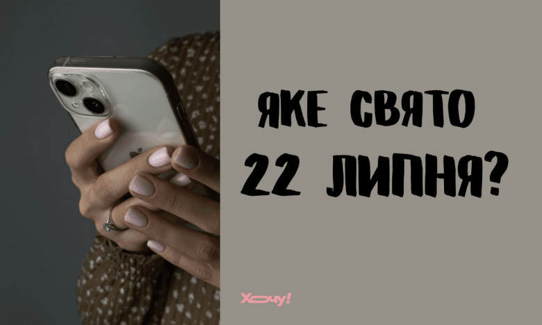 Какой сегодня праздник, 22 июля 2025
