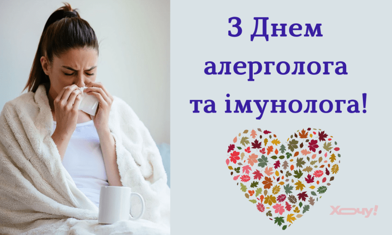 День аллерголога и иммунолога 2025, поздравления