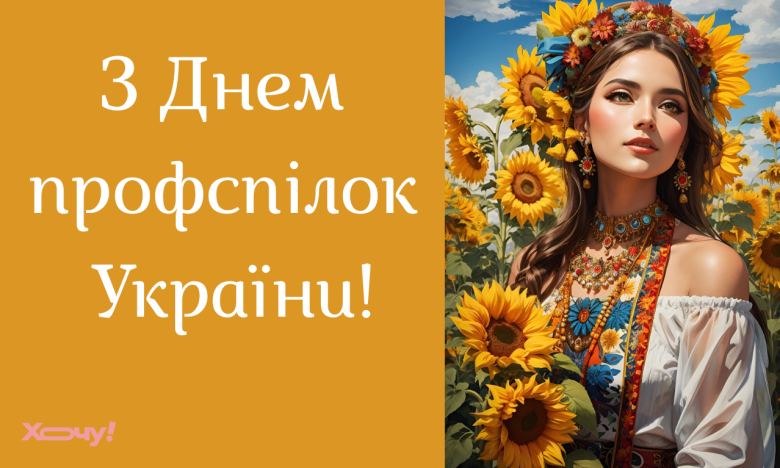 День професійних спілок України 2025