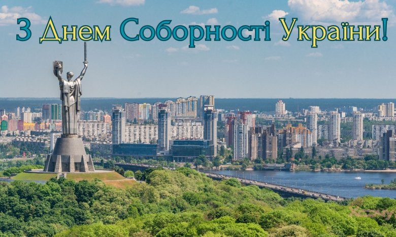 З днем Соборності, Україно!