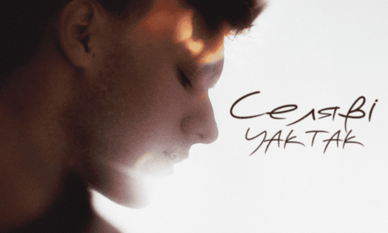 YAKTAK "Селяви": слушать новый трек и смотреть клип о ночном Львове