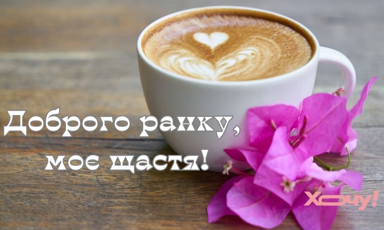 Романтические поздравления с добрым утром для нее