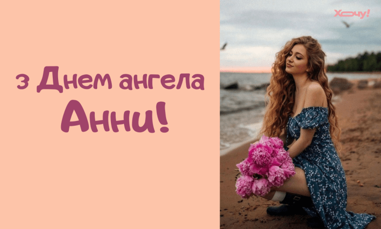 Вітання з Днем ангела Анни — вірші, проза, картинки