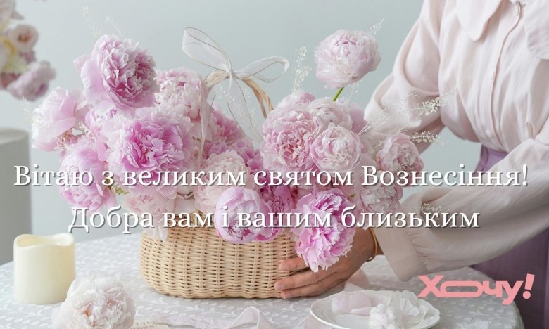 Листівка з привітанням з Вознесінням