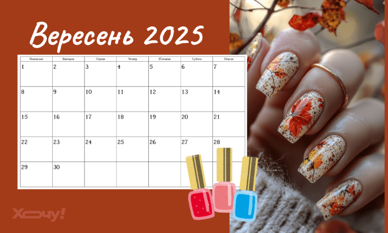 Календарь маникюра на сентябрь 2025