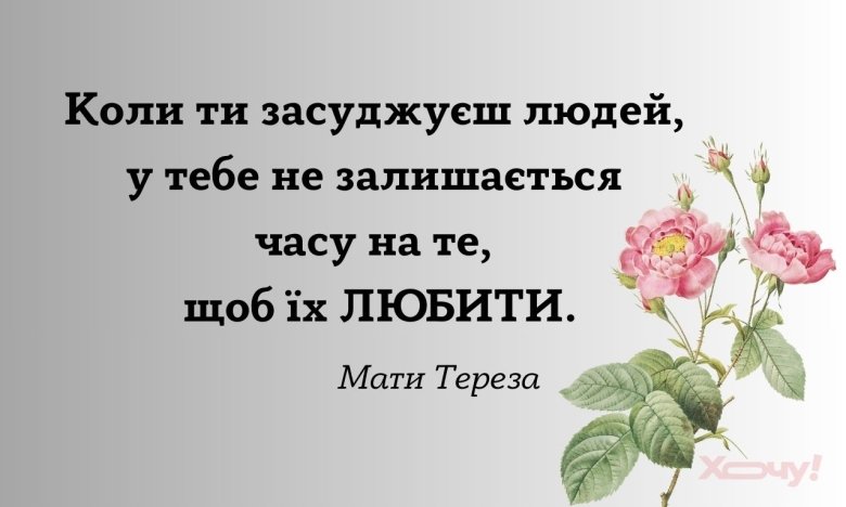 Цитати Мати Терези, добірка
