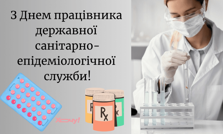 День працівників державної санітарно-епідеміологічної служби, щирі вітання