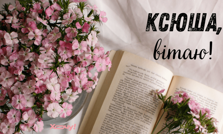 поздравления с днем ангела ксении