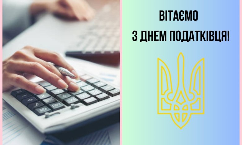 День податківця, фото
